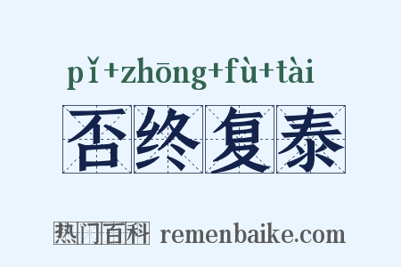否终复泰是什么意思的图片